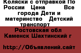 Коляски с отправкой По России › Цена ­ 500 - Все города Дети и материнство » Детский транспорт   . Ростовская обл.,Каменск-Шахтинский г.